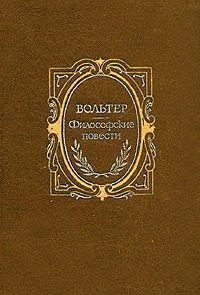 Кандид, или Оптимизм