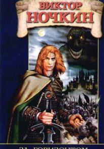 За горизонтом