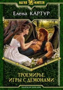 Троемирье. Игры с демонами