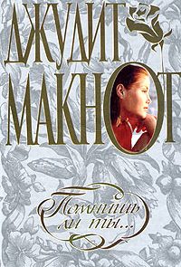 Помнишь ли ты…