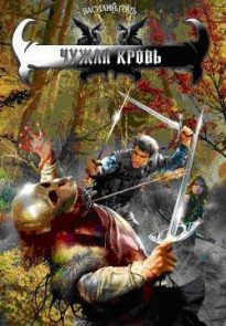 Чужая кровь