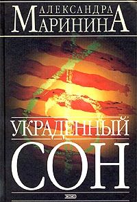 Украденный сон