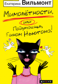 Мимолетности, или Подумаешь, бином Ньютона!