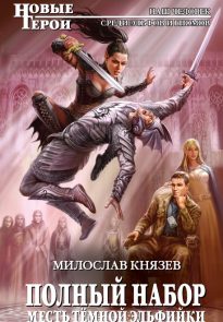 Месть темной эльфийки