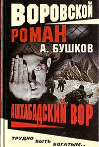 Ашхабадский вор