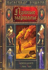 Лунные маршалы