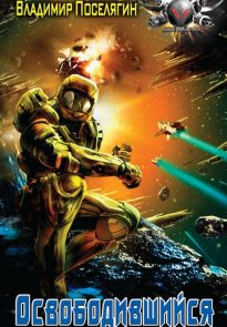 Освободившийся