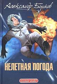 Нелетная погода