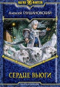 Сердце вьюги