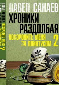 Хроники Раздолбая. Похороните меня за плинтусом-2