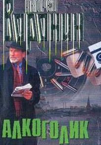 Алкоголик