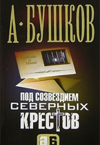 Под созвездием северных «Крестов»