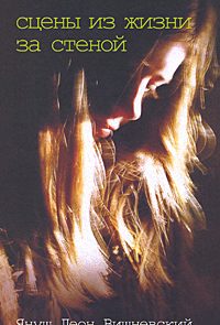 Сцены из жизни за стеной