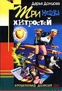 Три мешка хитростей