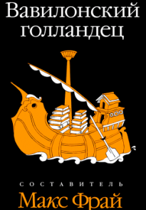 Вавилонский голландец