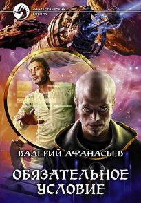 Обязательное условие