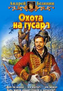 Охота на гусара