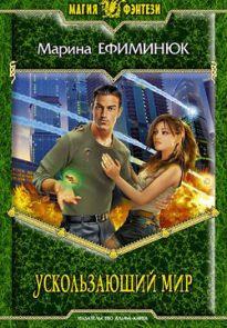 Ускользающий мир