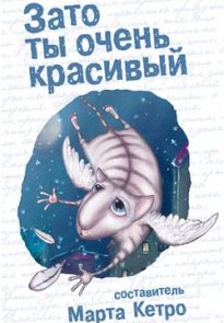 Зато ты очень красивый