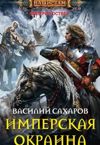 Имперская окраина