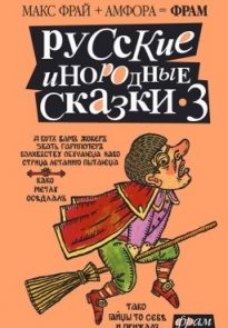 Русские инородные сказки — 3
