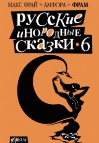 Русские инородные сказки — 6