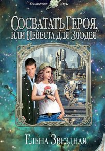Сосватать героя, или Невеста для злодея