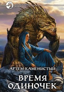 Время одиночек