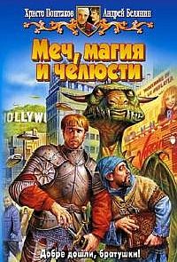 Меч, магия и челюсти