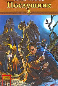 Послушник