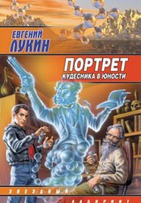 Портрет кудесника в юности