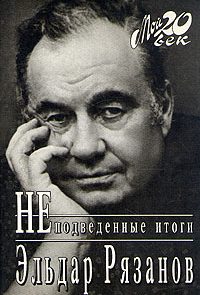 Неподведенные итоги