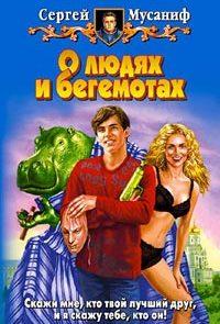 О людях и бегемотах