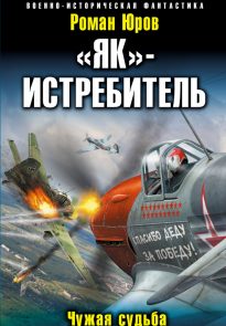 «Як» — истребитель. Чужая судьба