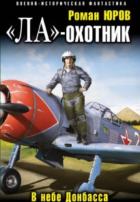 «Ла» — охотник. В небе Донбасса