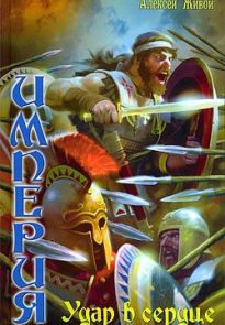 Удар в сердце