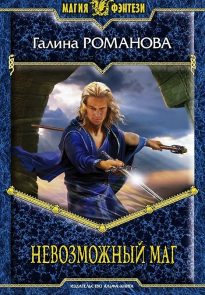 Невозможный маг