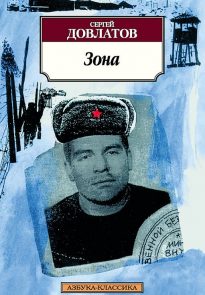 Зона. Записки надзирателя