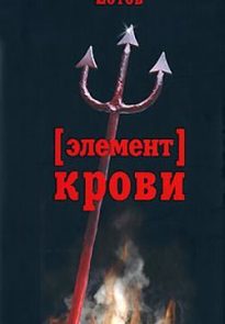 Элемент крови