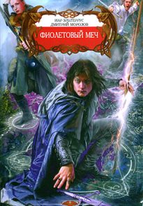 Фиолетовый меч
