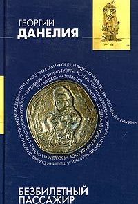 Безбилетный пассажир