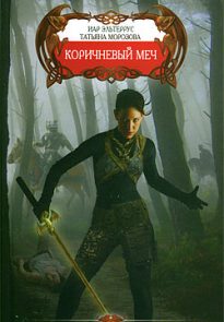 Коричневый меч