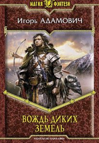 Вождь Диких земель