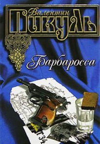 Барбаросса