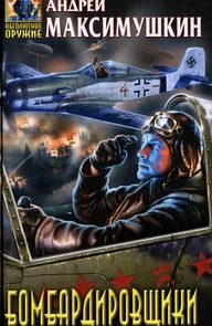 Бомбардировщики