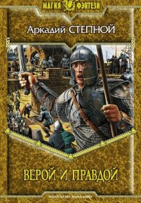 Верой и правдой