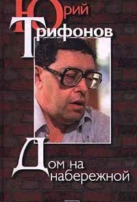 Дом на набережной