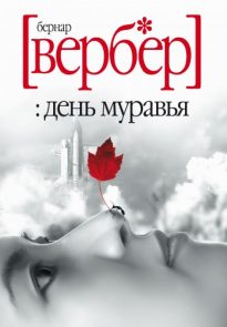 День Муравья