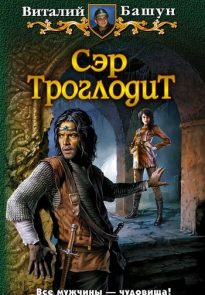 Сэр Троглодит