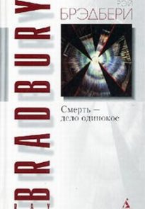 Смерть — дело одинокое